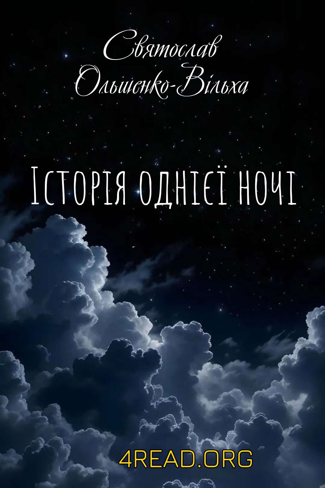 Аудіокнига Історія однієї ночі