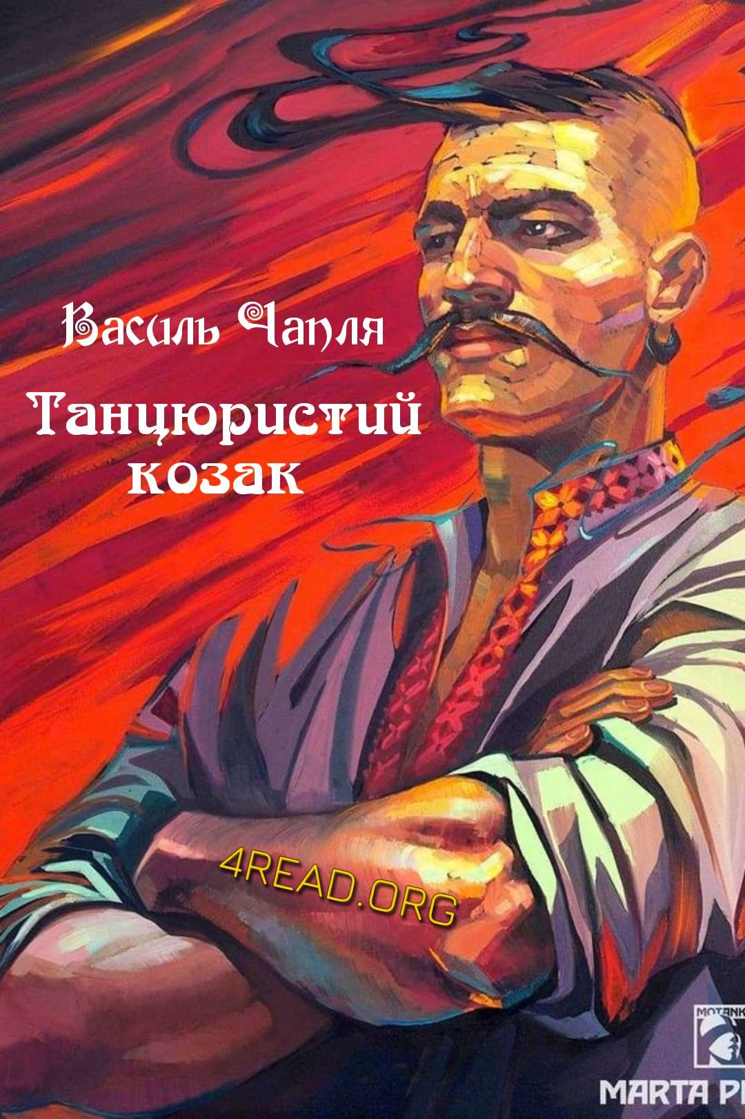 Аудіокнига Танцюристий козак. Музейне оповідання.