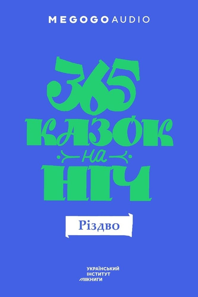 Аудіокнига 365 казок на ніч. Різдво