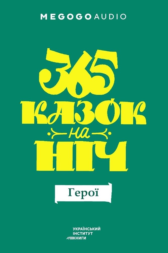 Аудіокнига 365 казок наніч. Герої