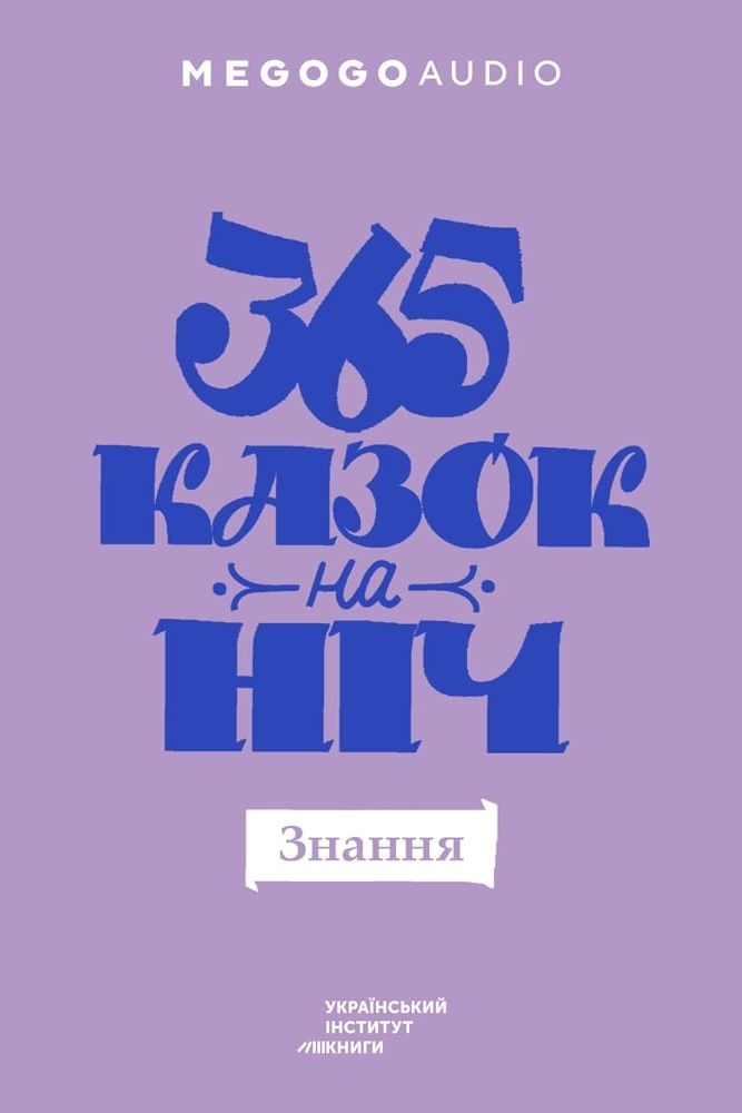 Аудіокнига 365 казок на ніч. Знання
