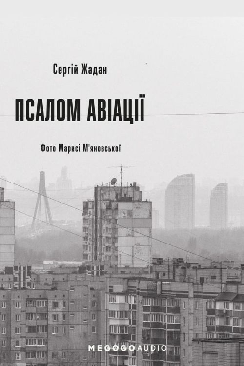 Аудіокнига Псалом авіації