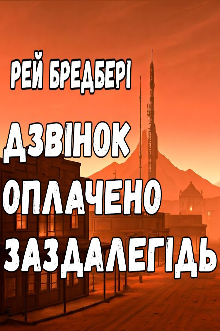 Аудіокнига Дзвінок оплачено заздалегідь