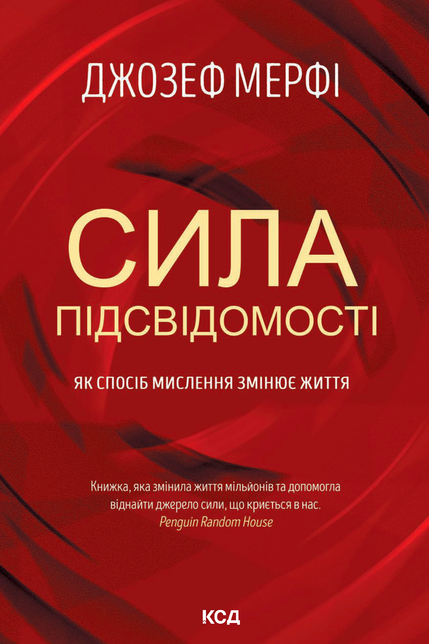 Аудіокнига Сила підсвідомості