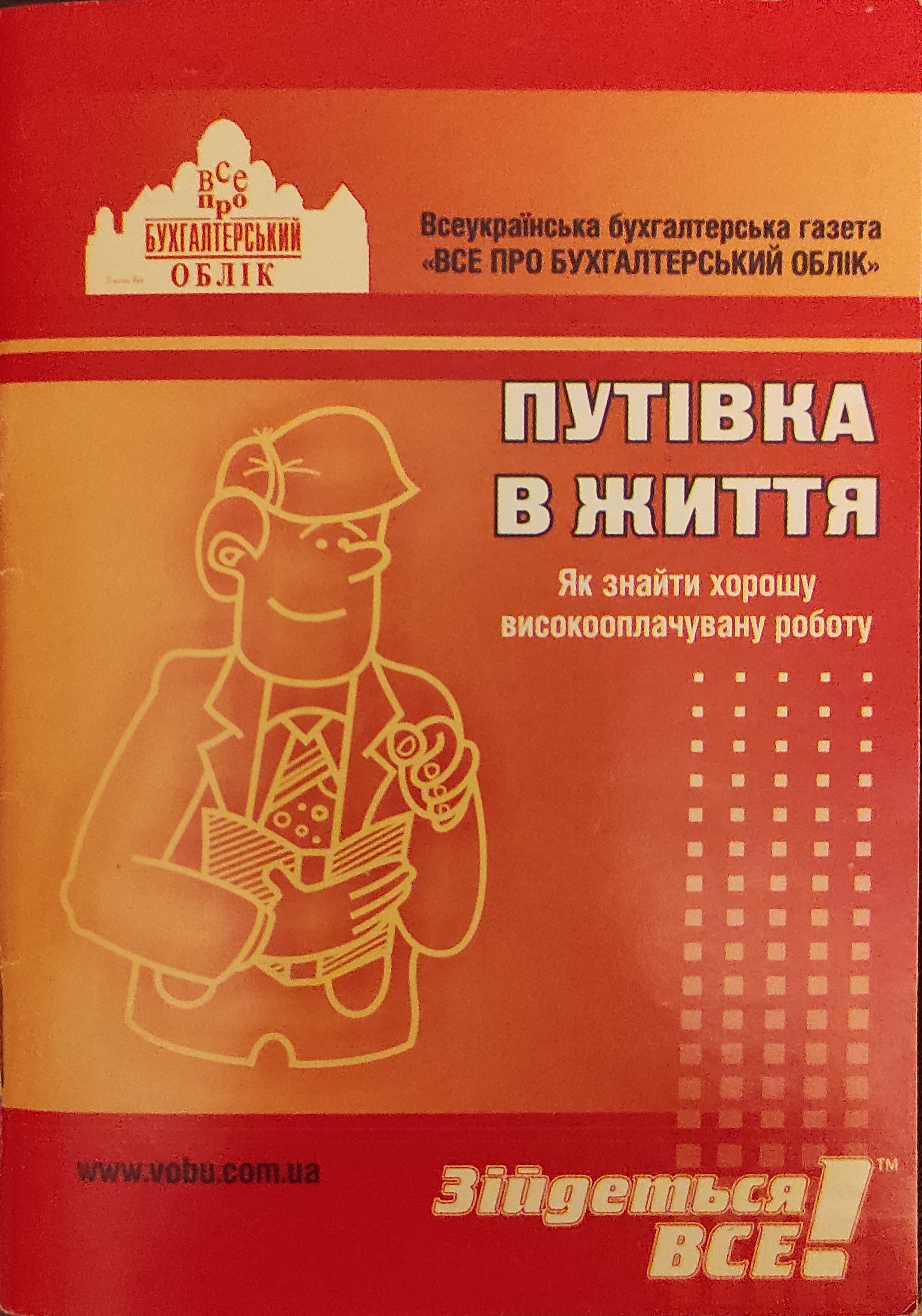 Аудіокнига Путівка в життя. Як знайти хорошу високооплачувану роботу