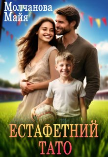 Аудіокнига Естафетний тато