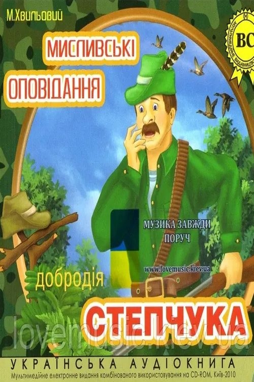 Аудіокнига Мисливські оповідання добродія Степчука