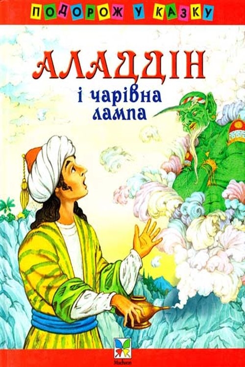 Cлушать аудиокнигу Чарівна лампа Аладдіна