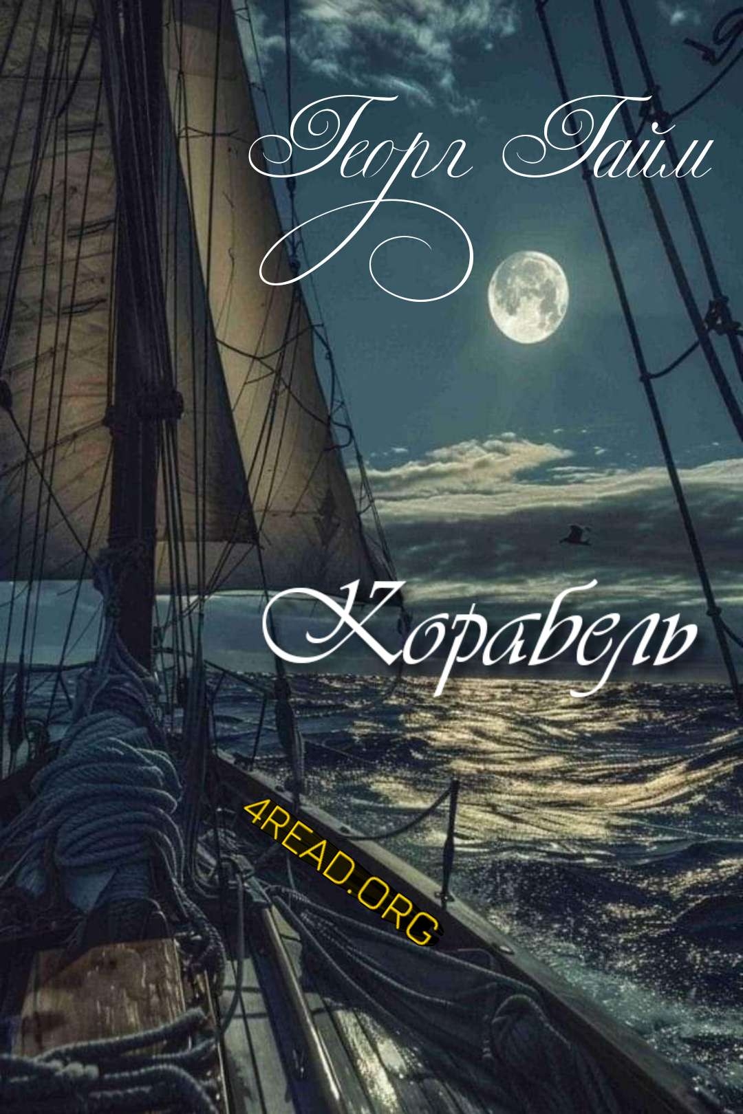 Cлушать аудиокнигу Корабель