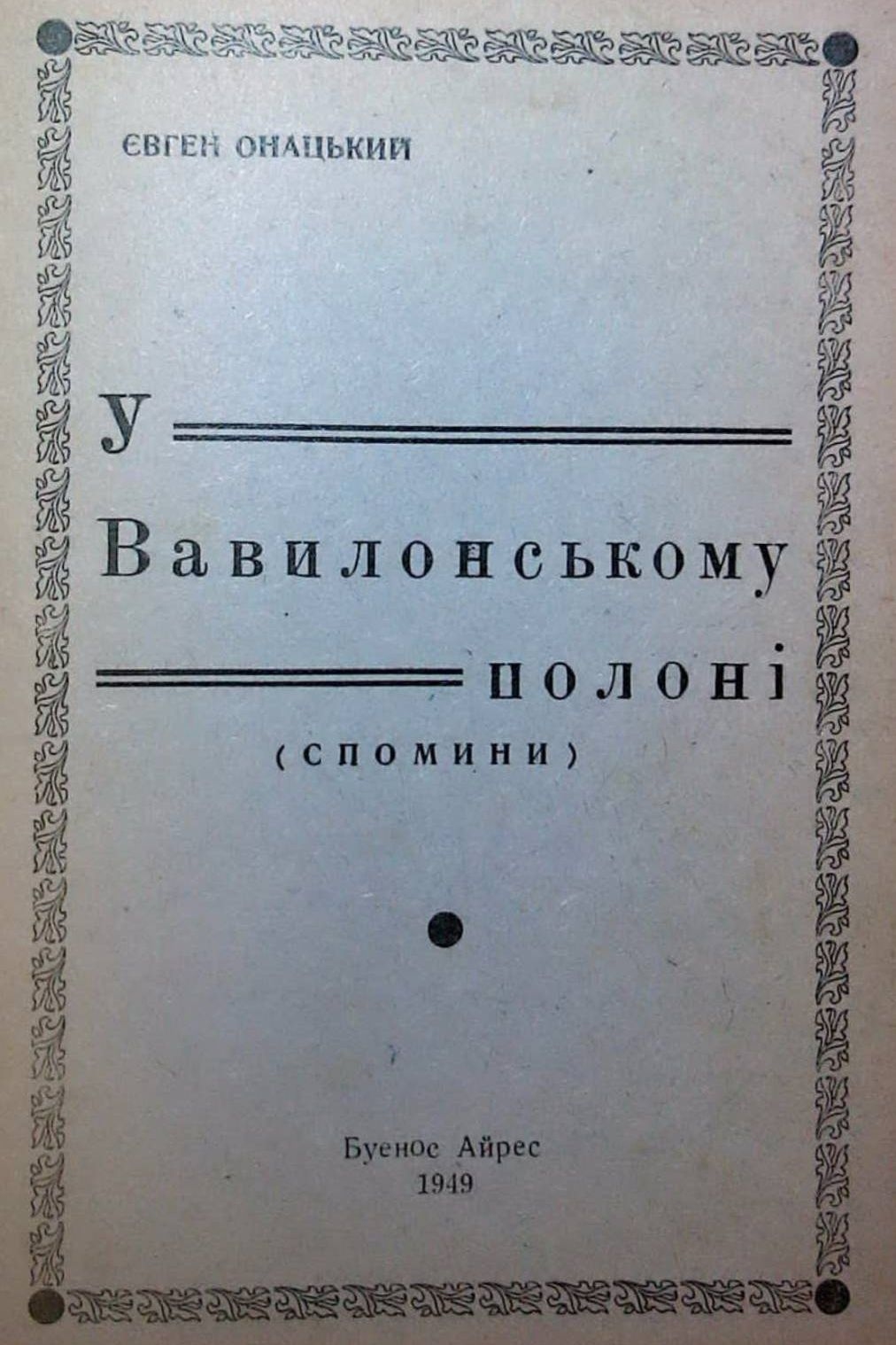 Аудіокнига У Вавилонському полоні (спомини)