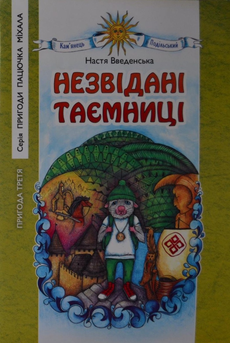 Аудіокнига Незвідані таємниці. Пригода третя