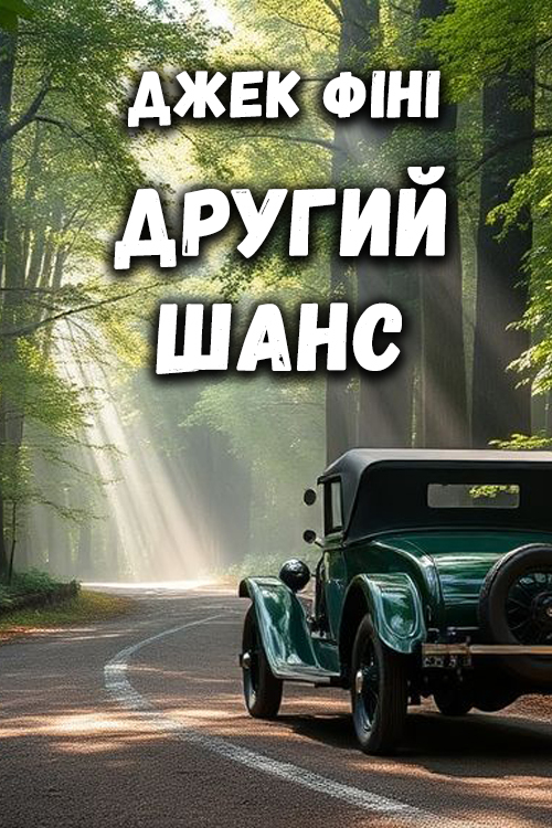 Аудіокнига Другий шанс