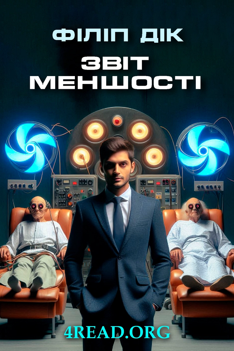 Cлушать аудиокнигу Звіт меншості