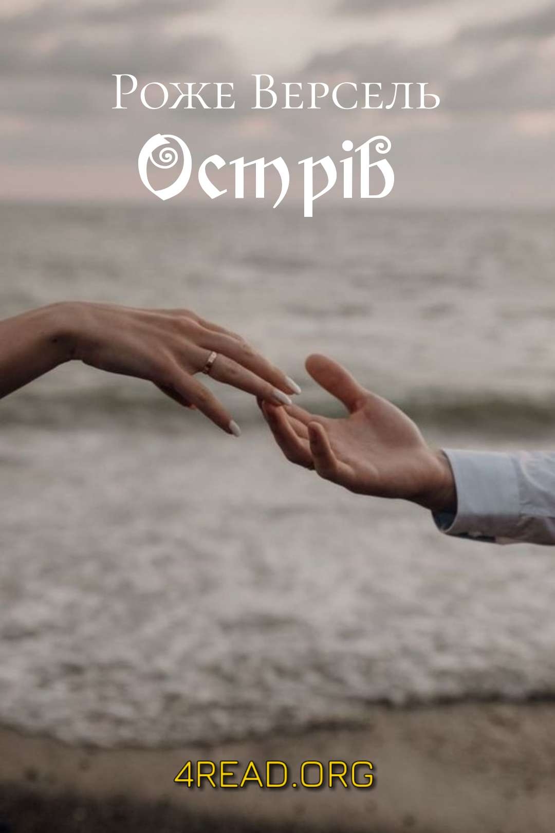 Аудіокнига Острів