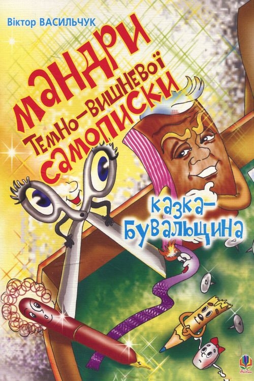 Аудіокнига Мандри темно-вишневої Самописки. Казка-бувальщина