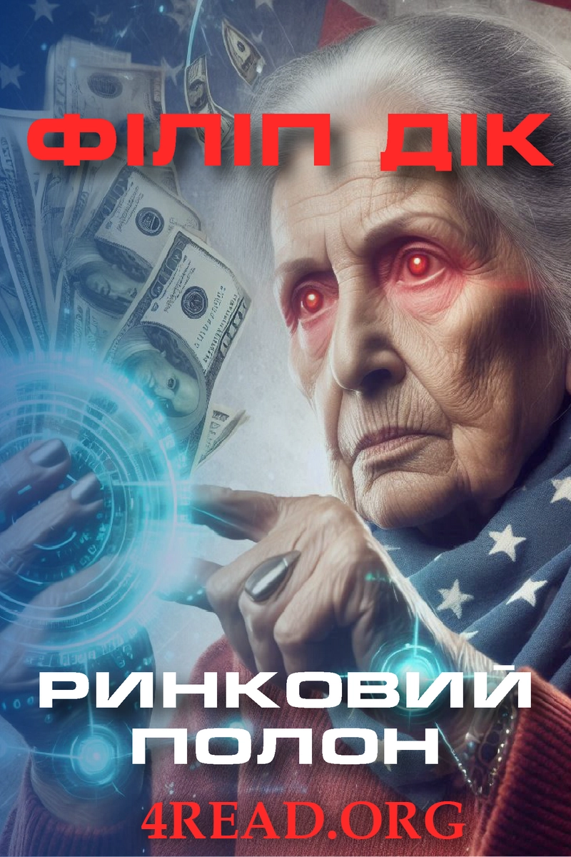 Аудіокнига Ринковий полон