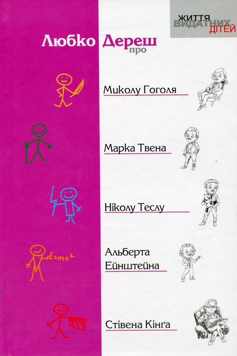 Аудіокнига Про Миколу Гоголя, Марка Твена, Ніколу Теслу, Альберта Ейнштейна, Стівена Кінга