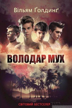 Аудіокнига Володар мух