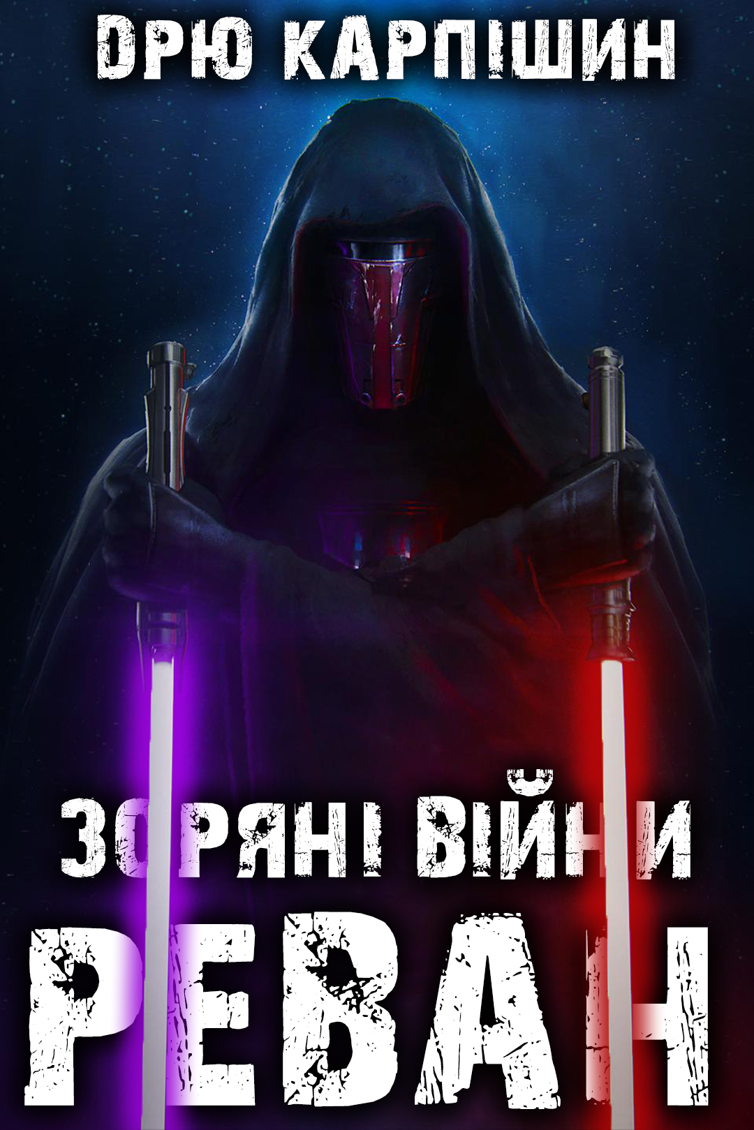 Аудіокнига Реван