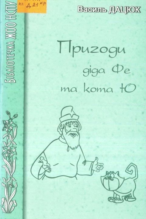 Аудіокнига Пригоди діда Фе та кота Ю