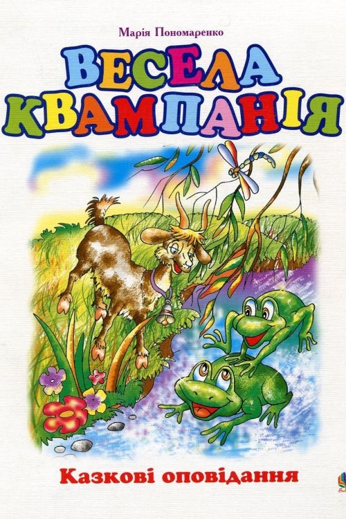 Cлушать аудиокнигу Весела квампанія