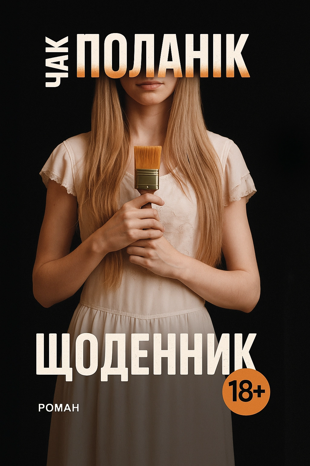 Cлушать аудиокнигу Щоденник