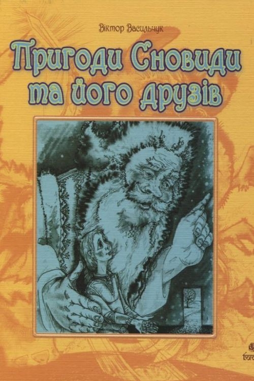 Cлушать аудиокнигу Пригоди Сновиди та його друзів