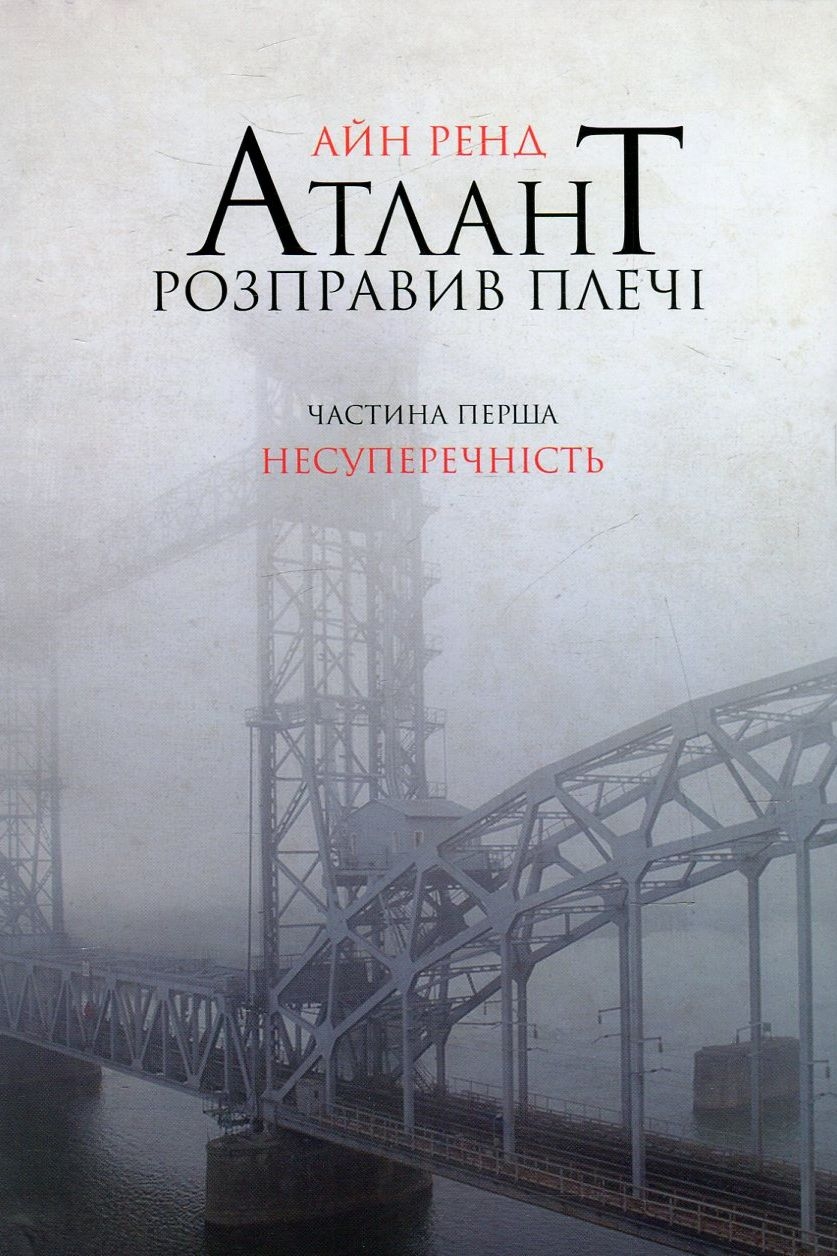 Cлушать аудиокнигу Атлант розправив плечі. Книга 1. Несуперечність