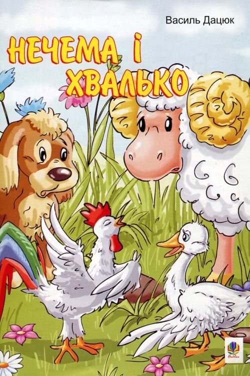 Cлушать аудиокнигу Нечема і хвалько