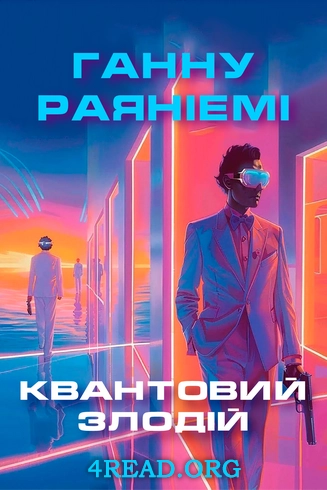 Cлушать аудиокнигу Квантовий злодій