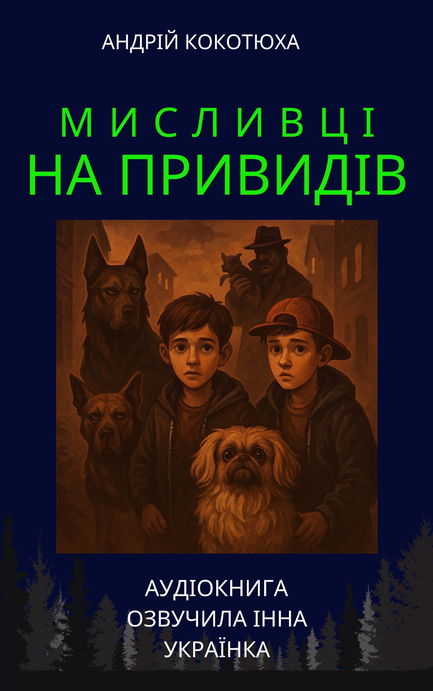 Cлушать аудиокнигу Собачі клопоти. Книга 3
