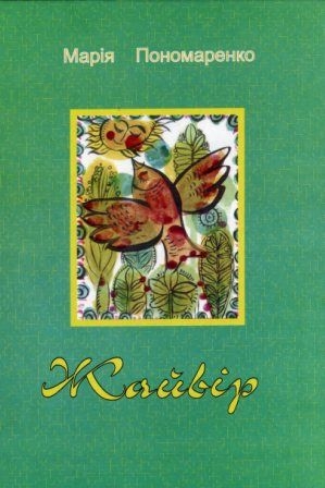 Cлушать аудиокнигу Жайвір. Весела квампанія