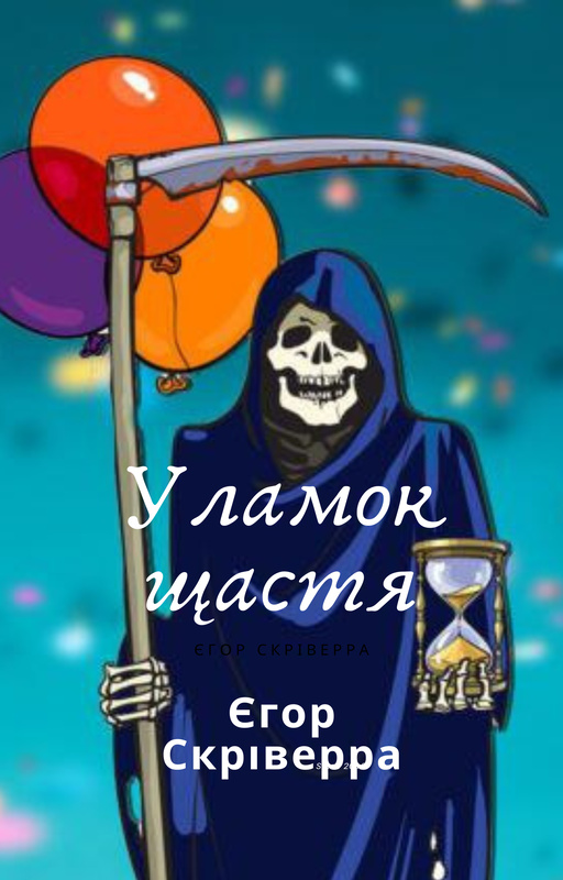 Аудіокнига Уламок щастя
