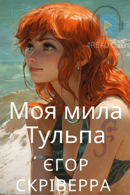 Аудіокнига Моя мила Тульпа