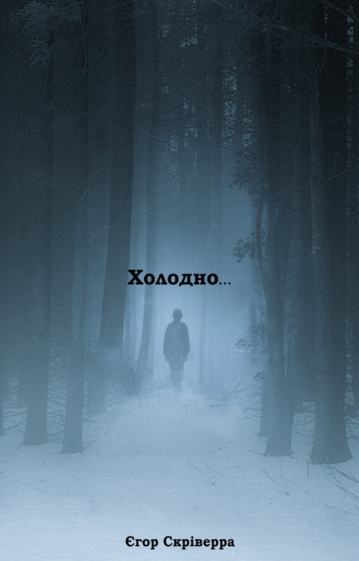 Аудіокнига Холодно...