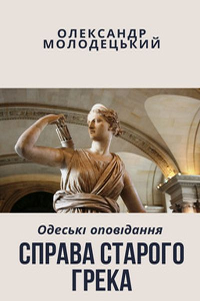 Аудіокнига Справа старого грека