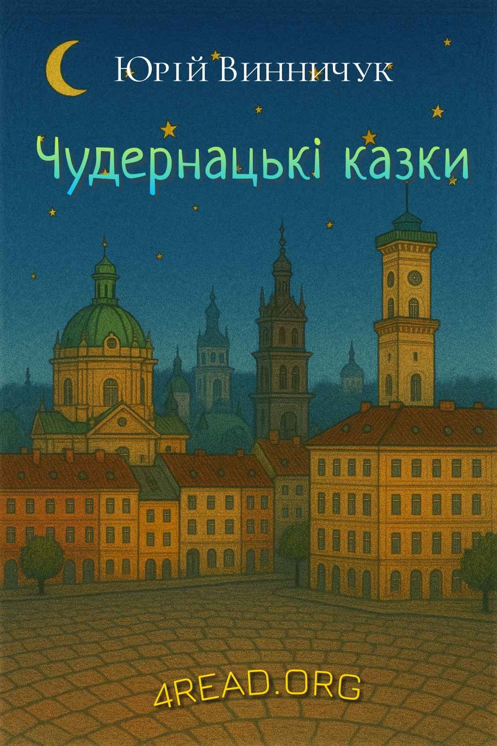 Аудіокнига Чудернацькі казки