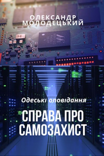 Аудіокнига Справа про самозахист
