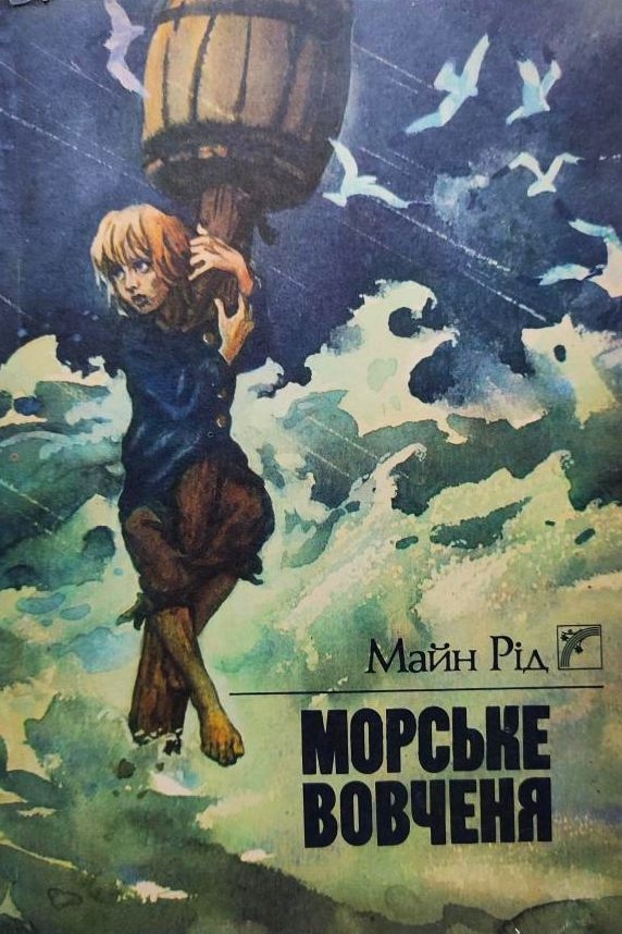 Аудіокнига Морське вовченя