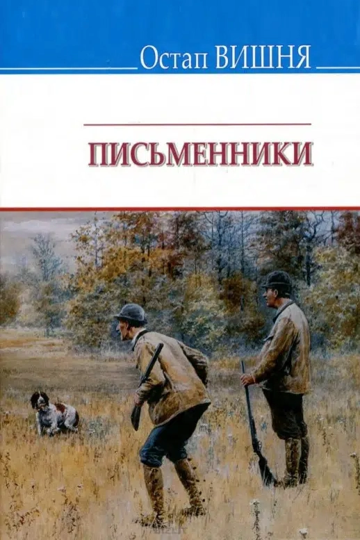 Аудіокнига Письменники