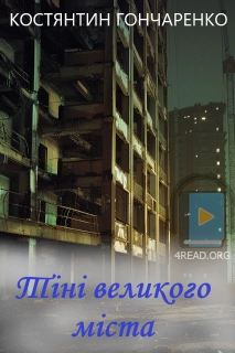 Аудіокнига Тіні великого міста