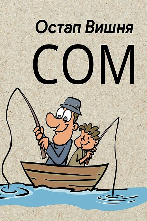 Аудіокнига Сом