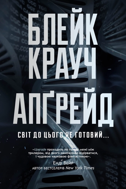 Аудіокнига Апґрейд