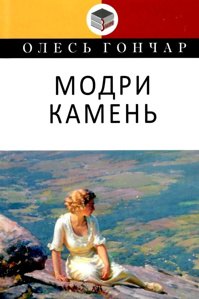 Аудіокнига Модри Камень
