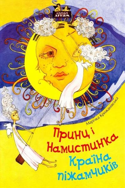 Аудіокнига Країна піжамчиків