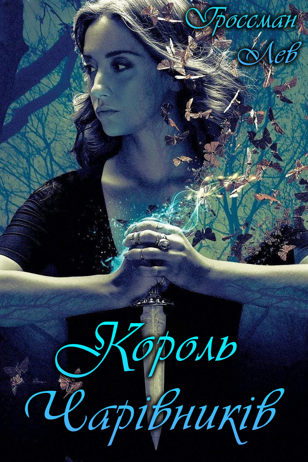 Аудіокнига Король Чарівників