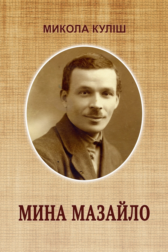Cлушать аудиокнигу Мина Мазайло