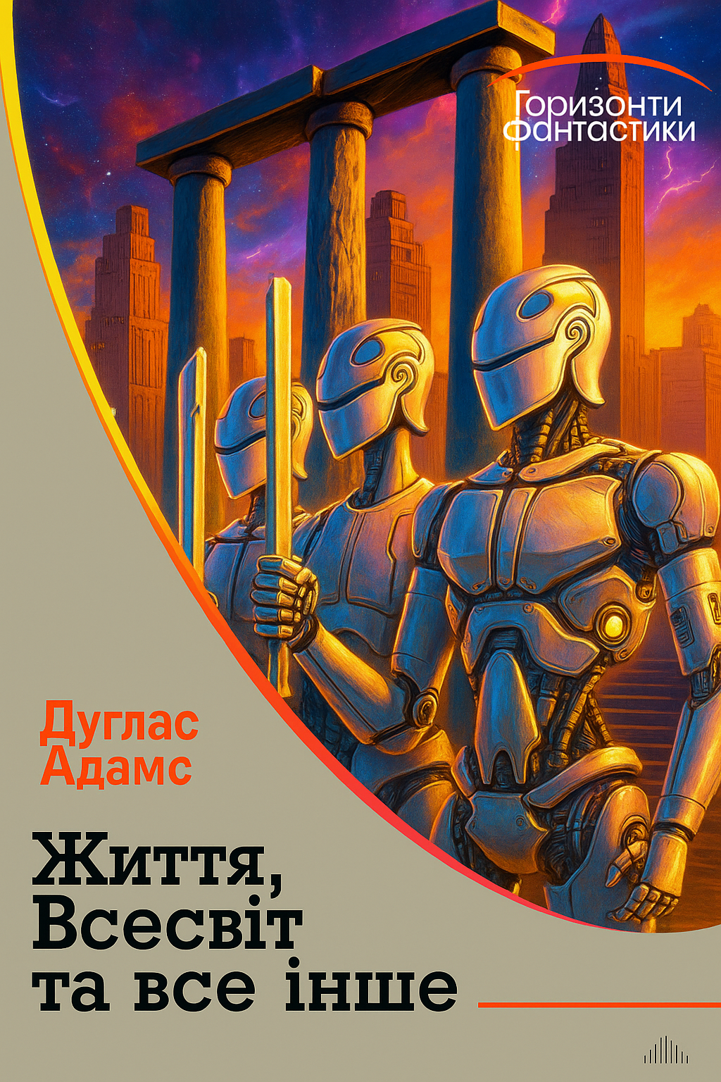 Cлушать аудиокнигу Життя, Всесвіт і все суще