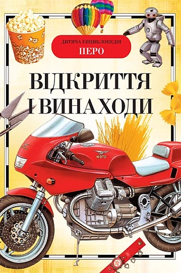 Аудіокнига Відкриття і винаходи. Дитяча енциклопедія
