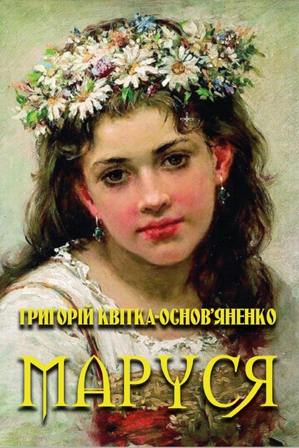 Аудіокнига Маруся